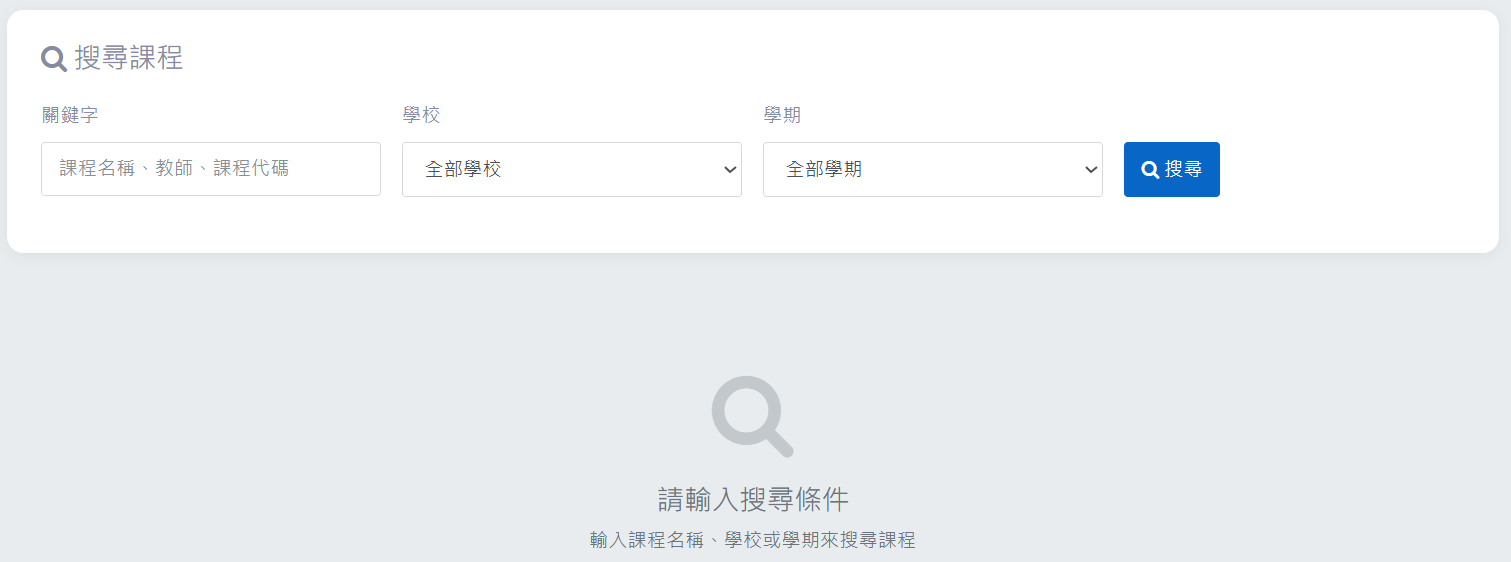 課程搜尋介面